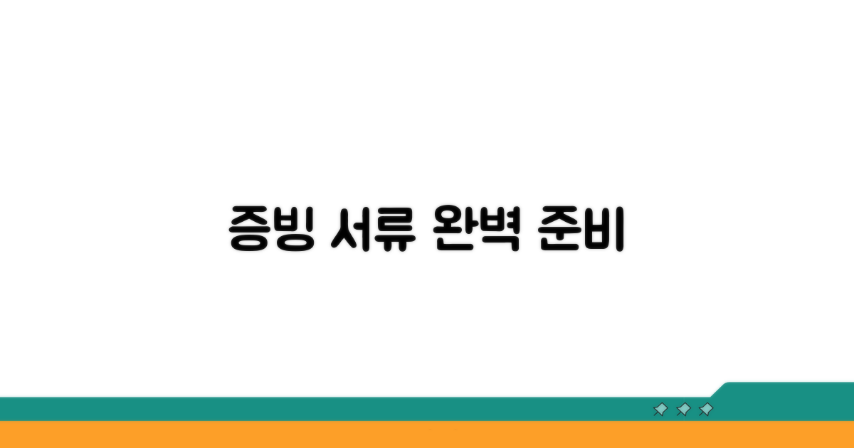 증빙 서류 준비 완벽 가이드