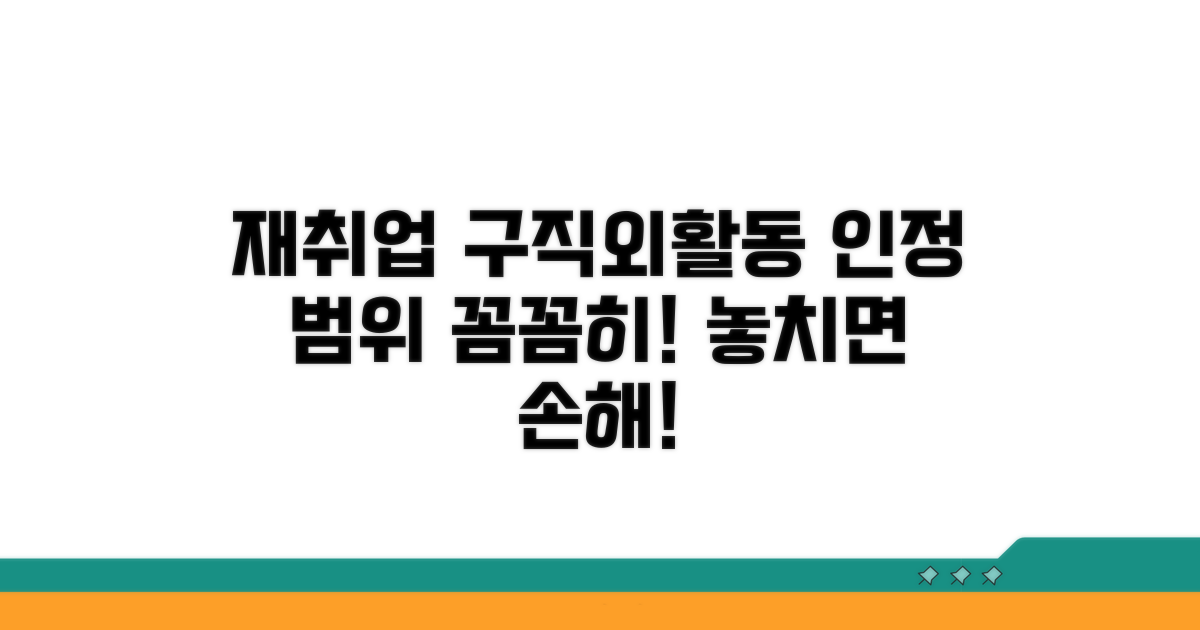 재취업 구직외활동 인정 범위