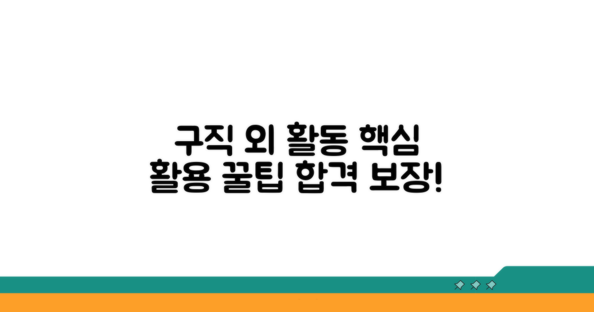 구직 외 활동 활용 꿀팁