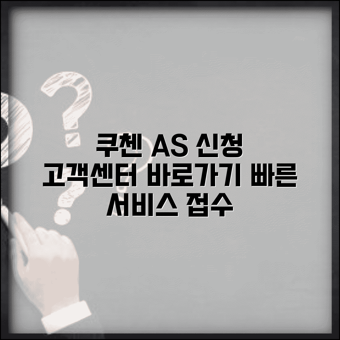 쿠첸 전자제품 AS | 쿠첸 고객센터 서비스 신청