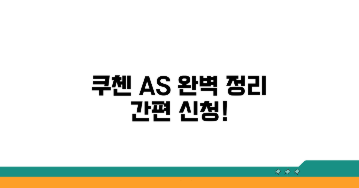 쿠첸 AS 신청 방법 완벽 정리