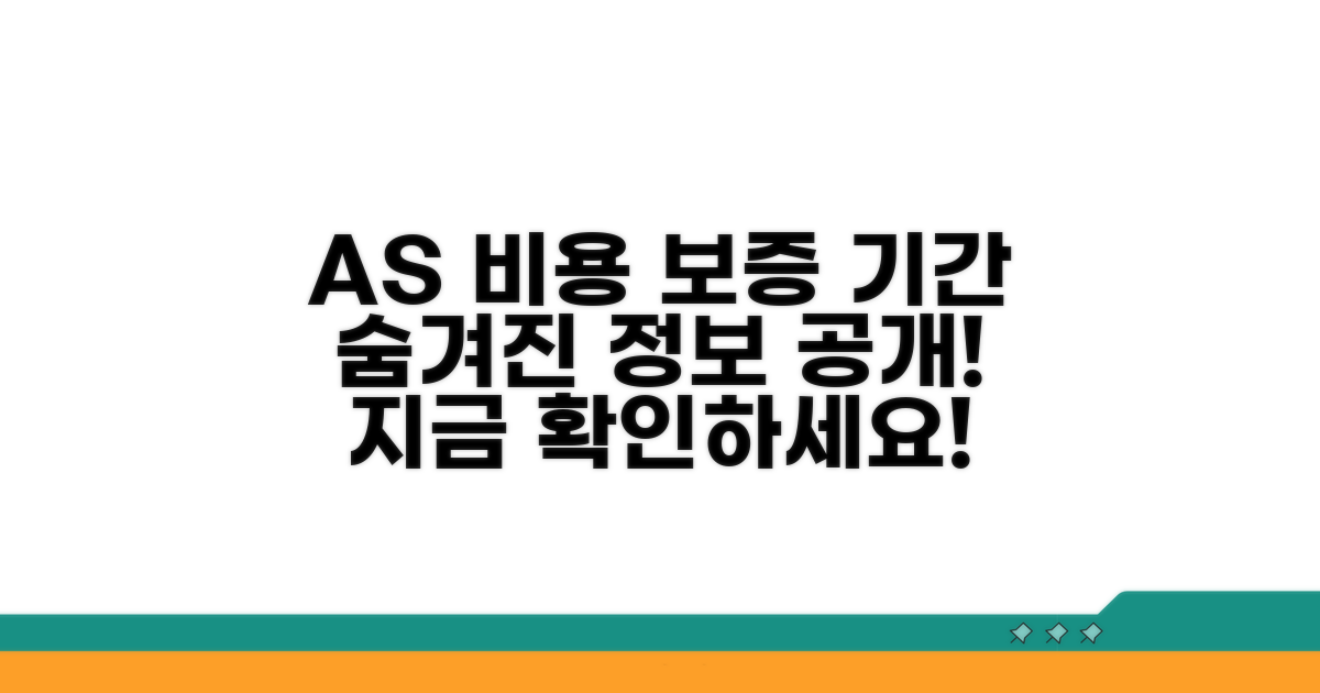 AS 비용과 보증 기간 알아보기