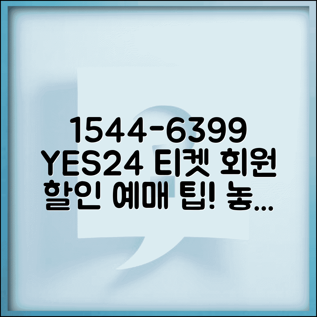 예스24 티켓 예약 전화번호 1544-6399 | 공연 예술 티켓 예매와 회원 할인 혜택 안내
