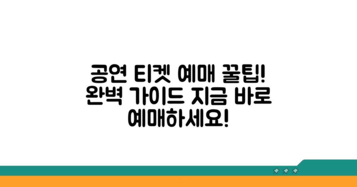 공연 티켓 예매 방법 완벽 정리