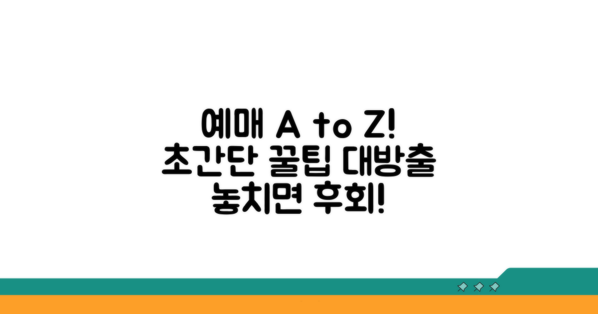 단계별 예매 절차와 꿀팁