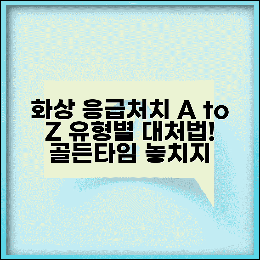 화상 응급처치법 단계별 대응 | 열탕 화염 화학 화상 유형별 초기 치료와 주의사항