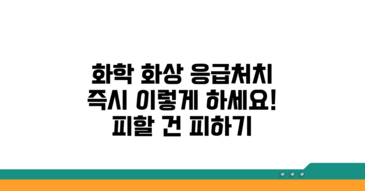 화학 화상 즉시 조치와 주의사항