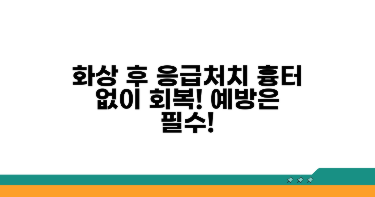 화상 후 관리와 예방책