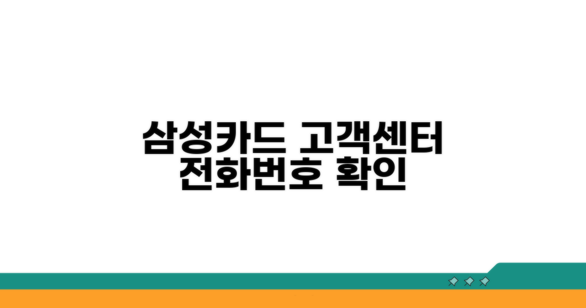 삼성카드 고객센터 전화번호 확인
