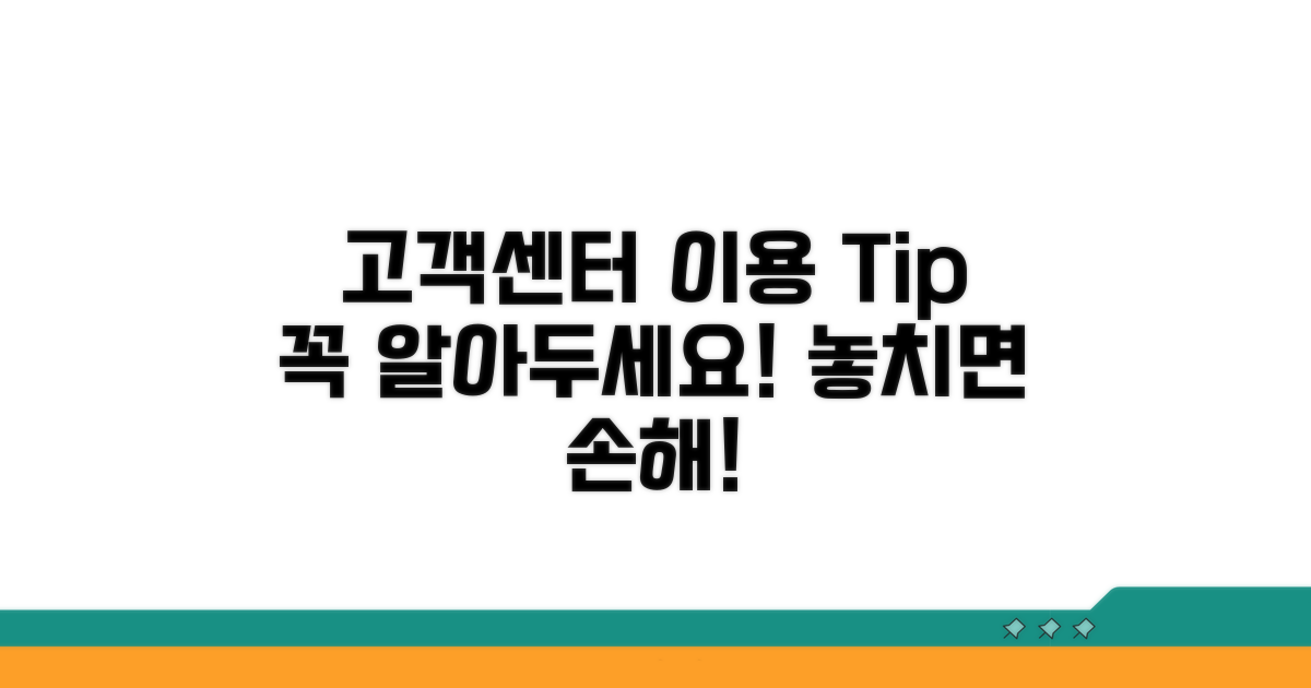 고객센터 이용 시 주의사항