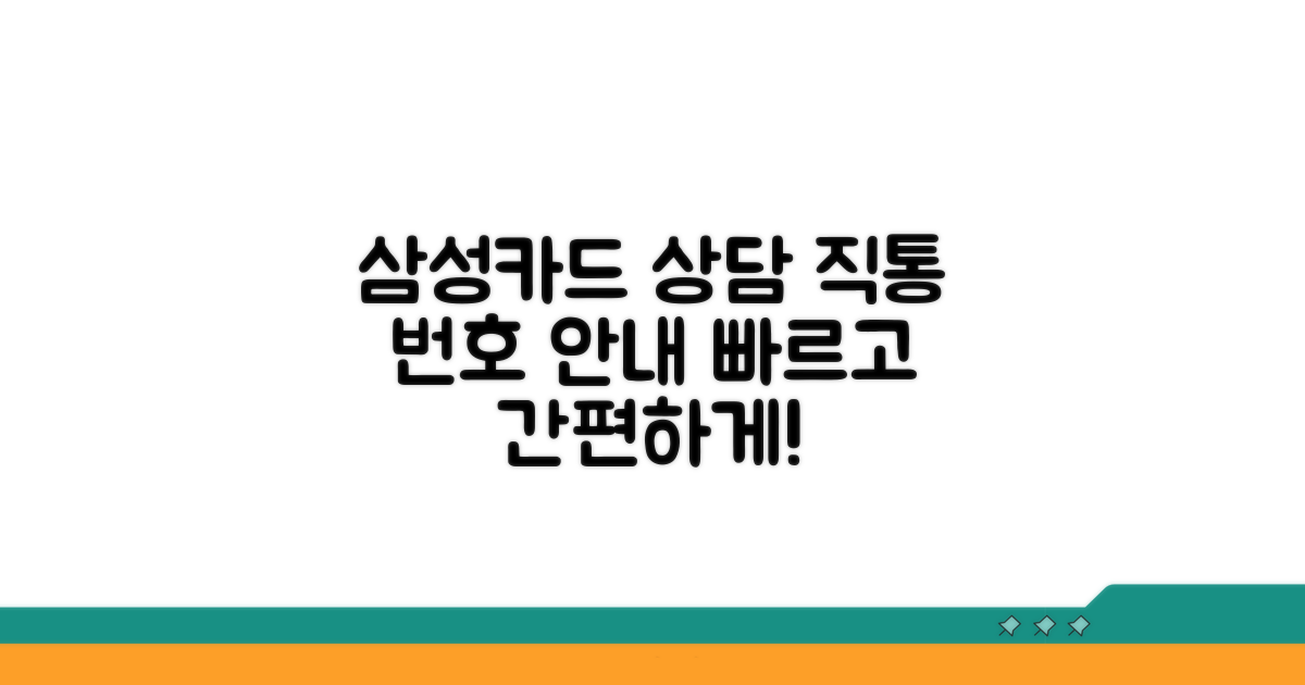 삼성카드 상담 직통 번호 안내