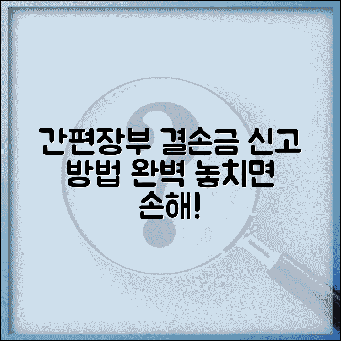 간편장부 결손금 처리 | 간편장부 대상자 결손금 신고