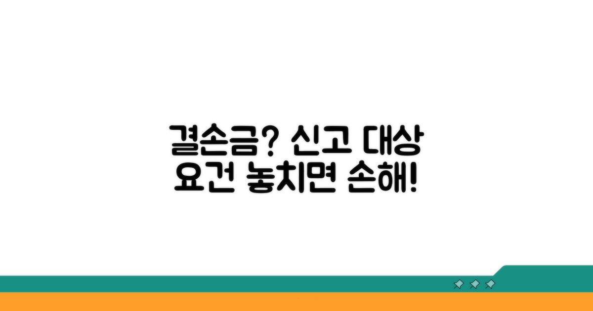 결손금 신고 대상과 요건