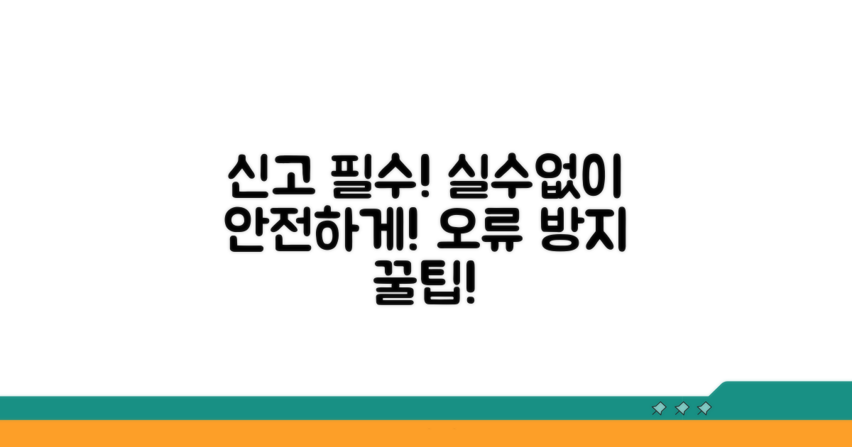 신고 시 주의사항 및 오류 방지