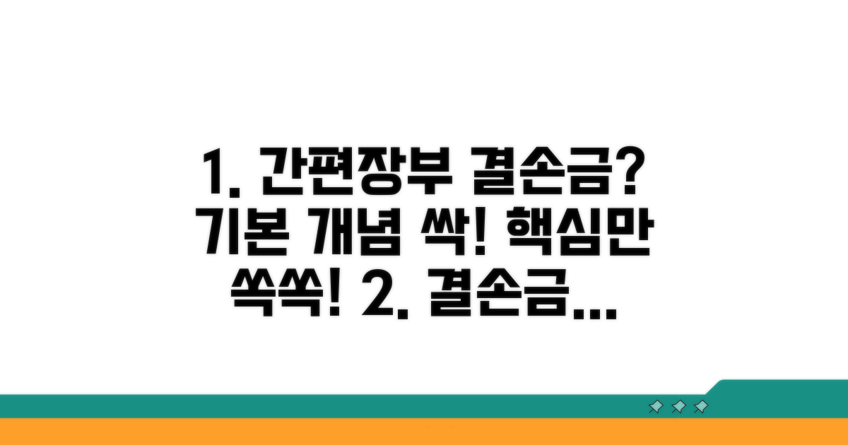 간편장부 결손금 기본 개념