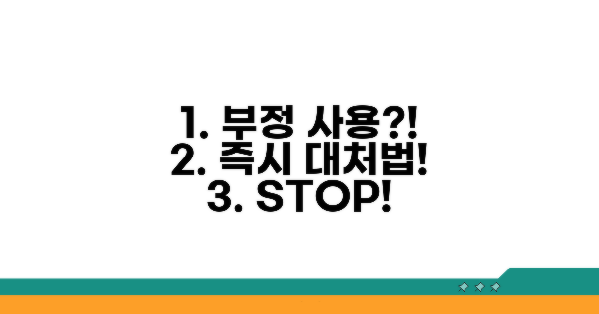 부정 사용 발견 시 대처법