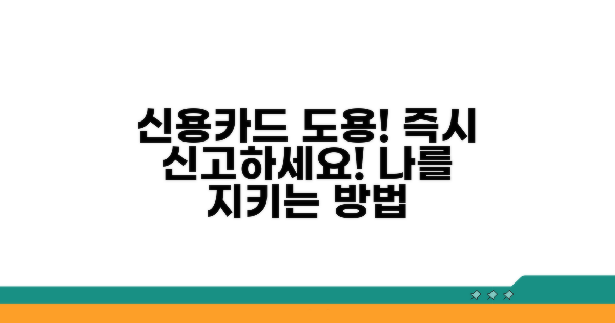 신용카드 도용, 즉시 신고하세요!