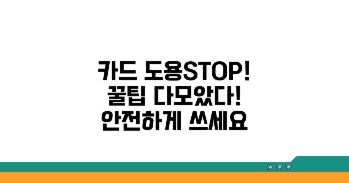 카드 도용 예방 꿀팁