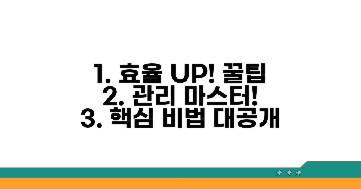 효율적인 관리 꿀팁 공개