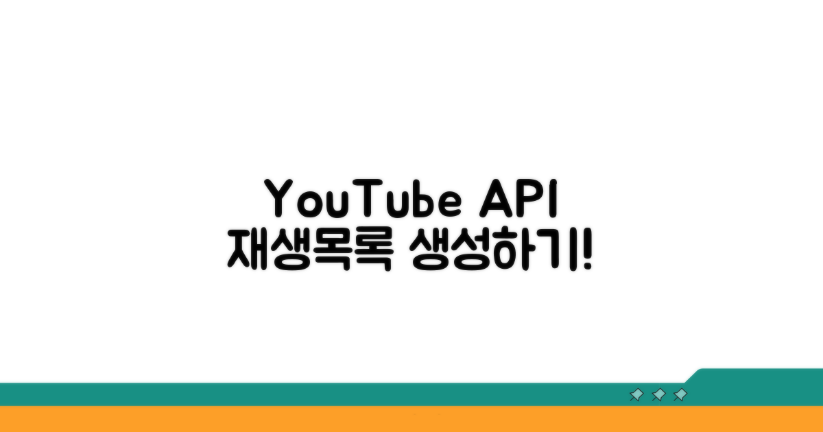 YouTube API 재생목록 만들기