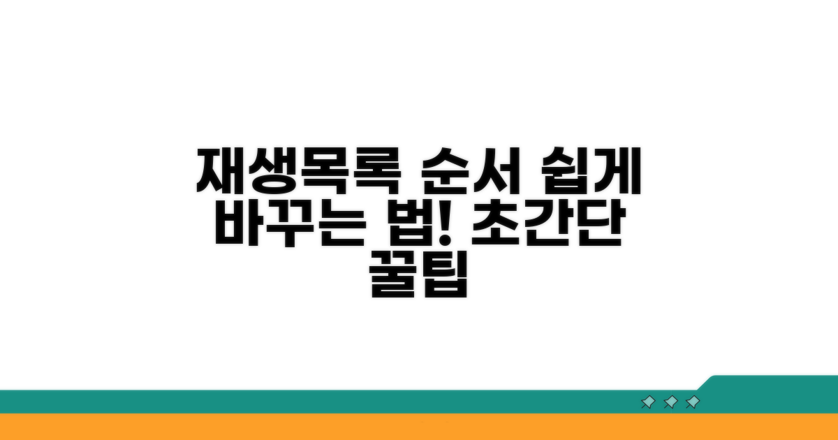 재생목록 순서 쉽게 변경하기
