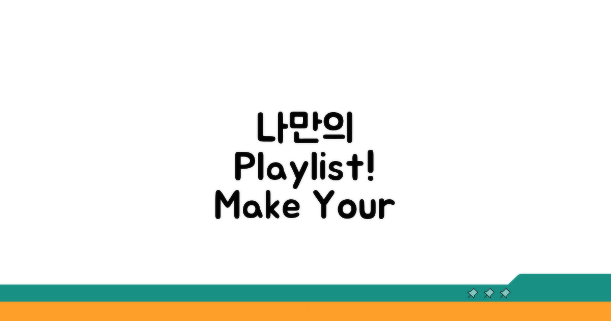 나만의 맞춤 Playlist 만들기
