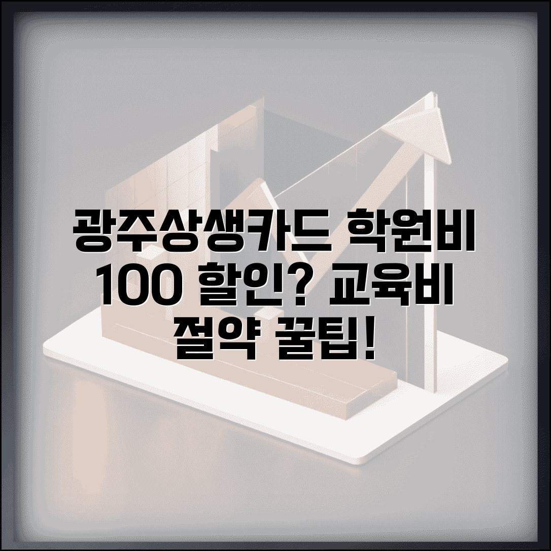 광주상생카드 학원비 할인 | 교육비 학습비 할인 완벽가이드