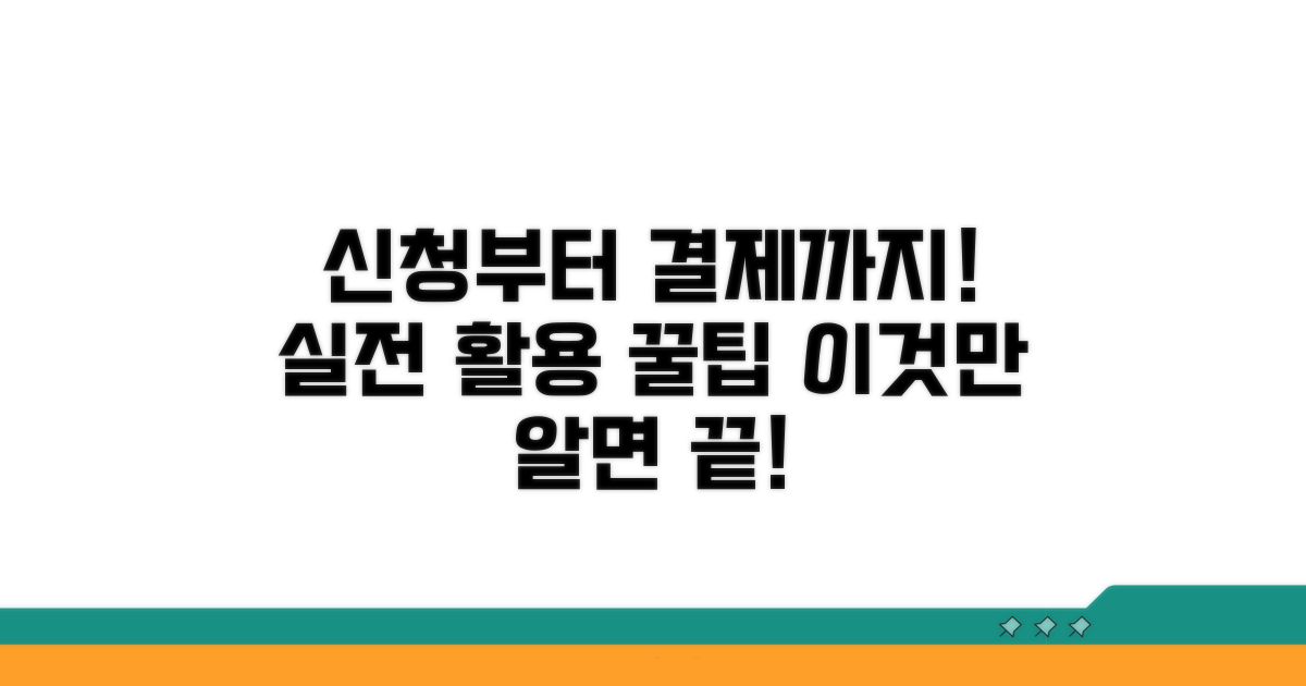 신청부터 결제까지 실전 활용법