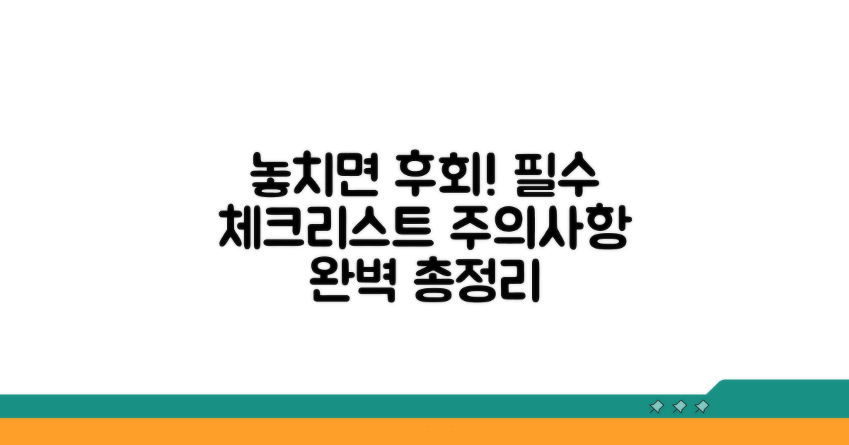 놓치면 후회! 주의사항 체크리스트