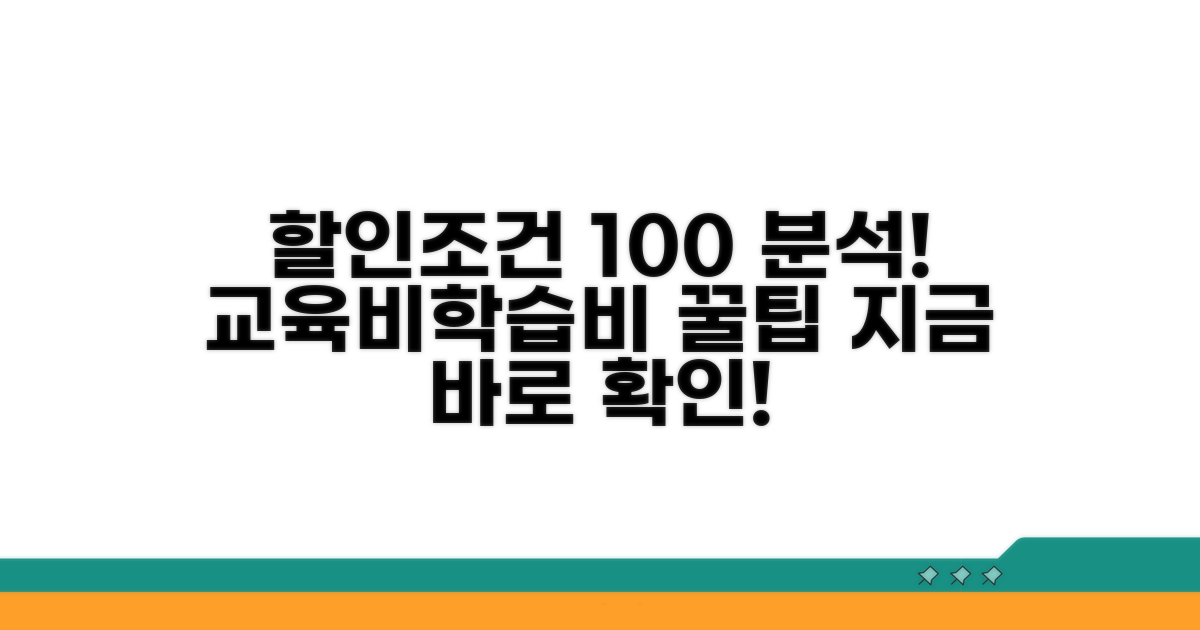 교육비, 학습비 할인 조건 완전 분석