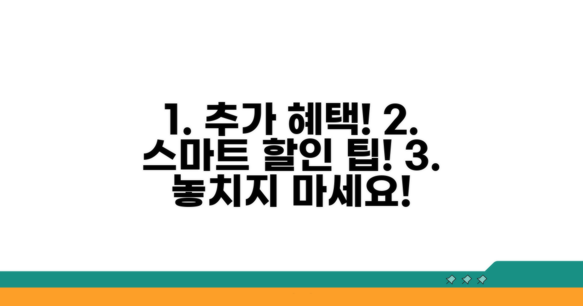 추가 혜택과 스마트한 할인 팁