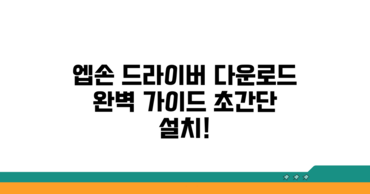 엡손 프린터 드라이버 다운로드 방법