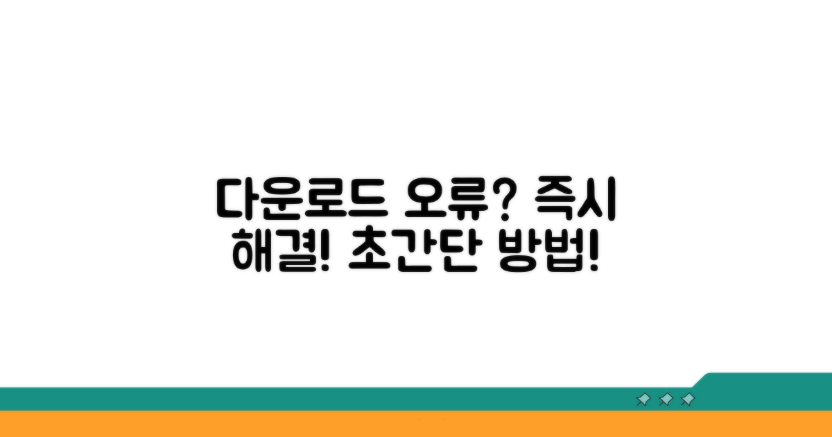 다운로드 문제 해결 방법