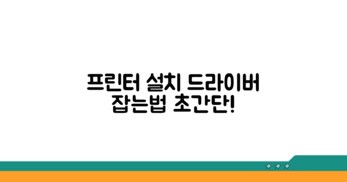 프린터 드라이버 설치 절차 안내