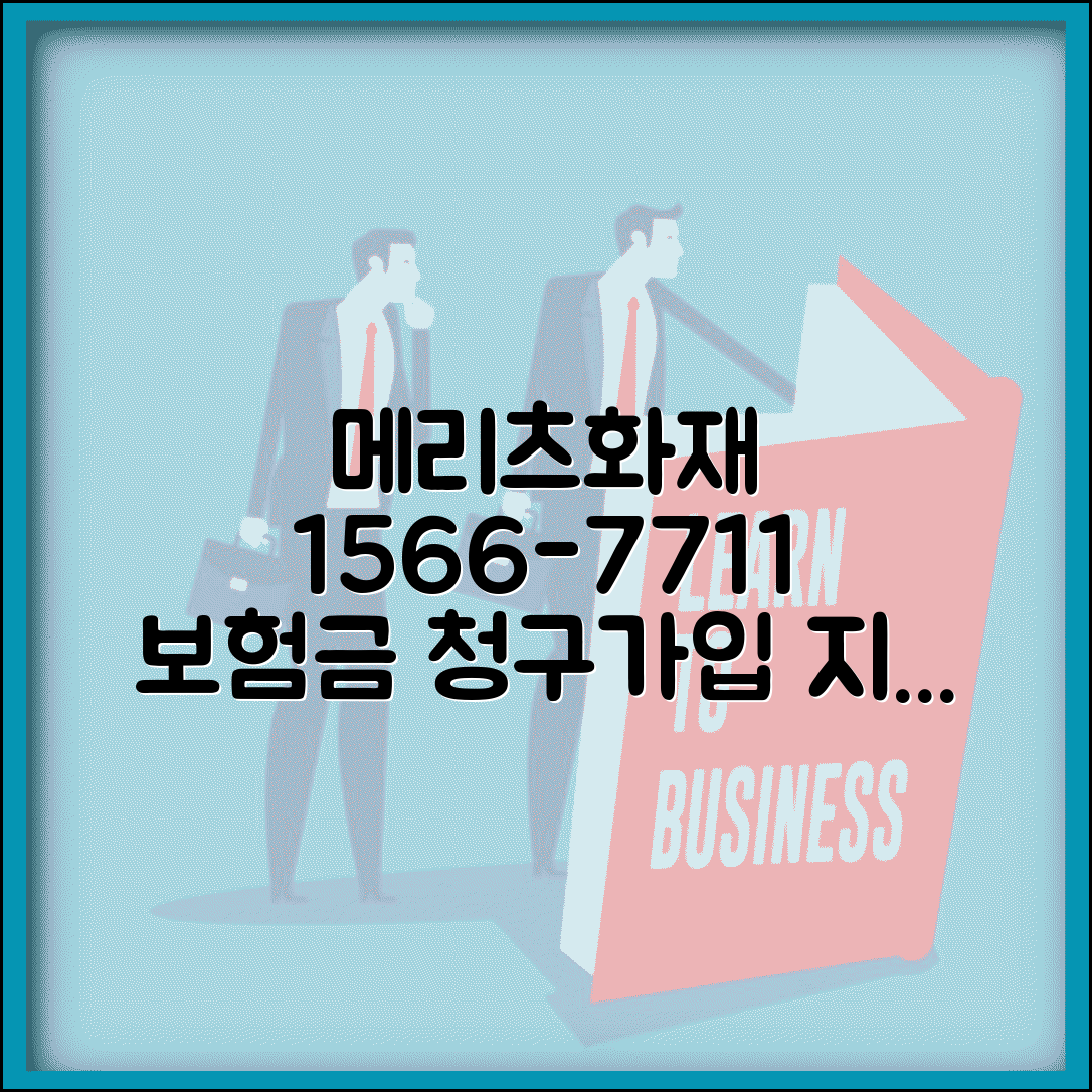 메리츠화재 보험전화번호 1566-7711 | 메리츠손보 보험금 청구와 상품 가입 문의 전용 상담