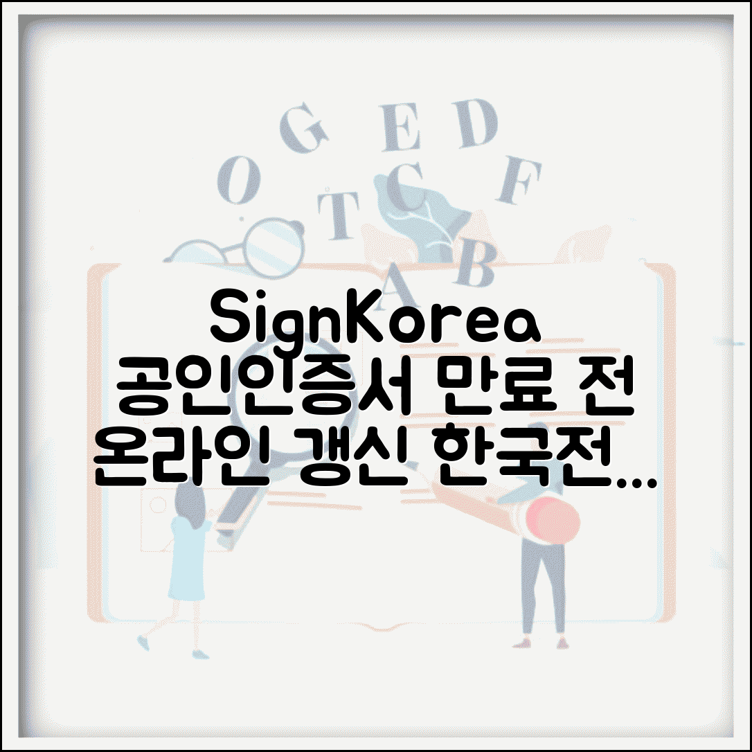 SignKorea 공인인증서 갱신 | 한국전자인증 인증서 만료 전 온라인 연장 신청
