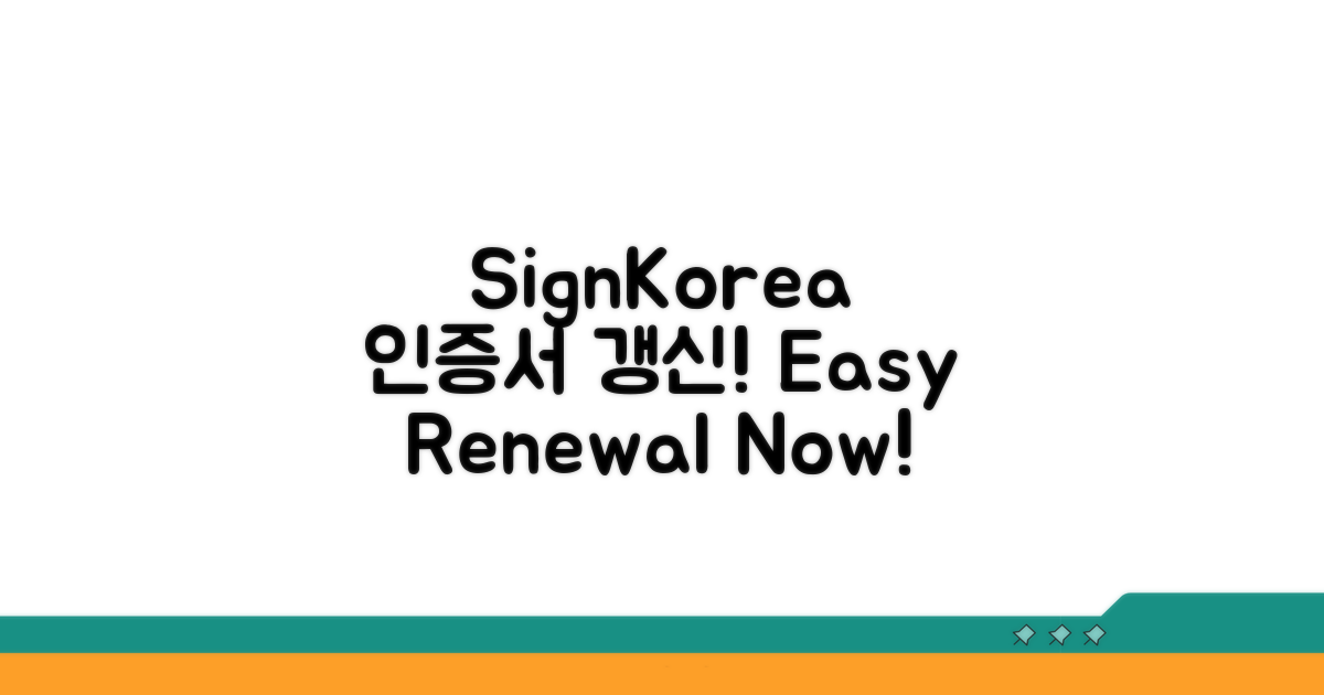 SignKorea 공인인증서 갱신 방법