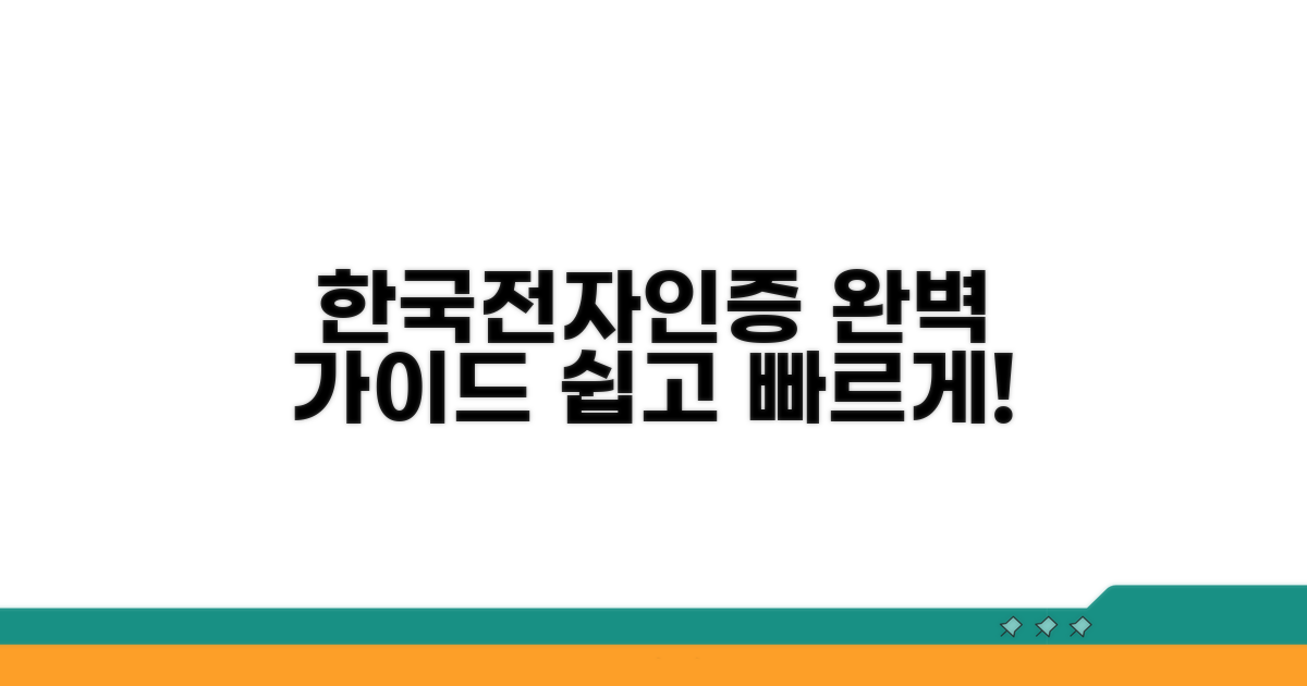 한국전자인증 절차 완벽 가이드