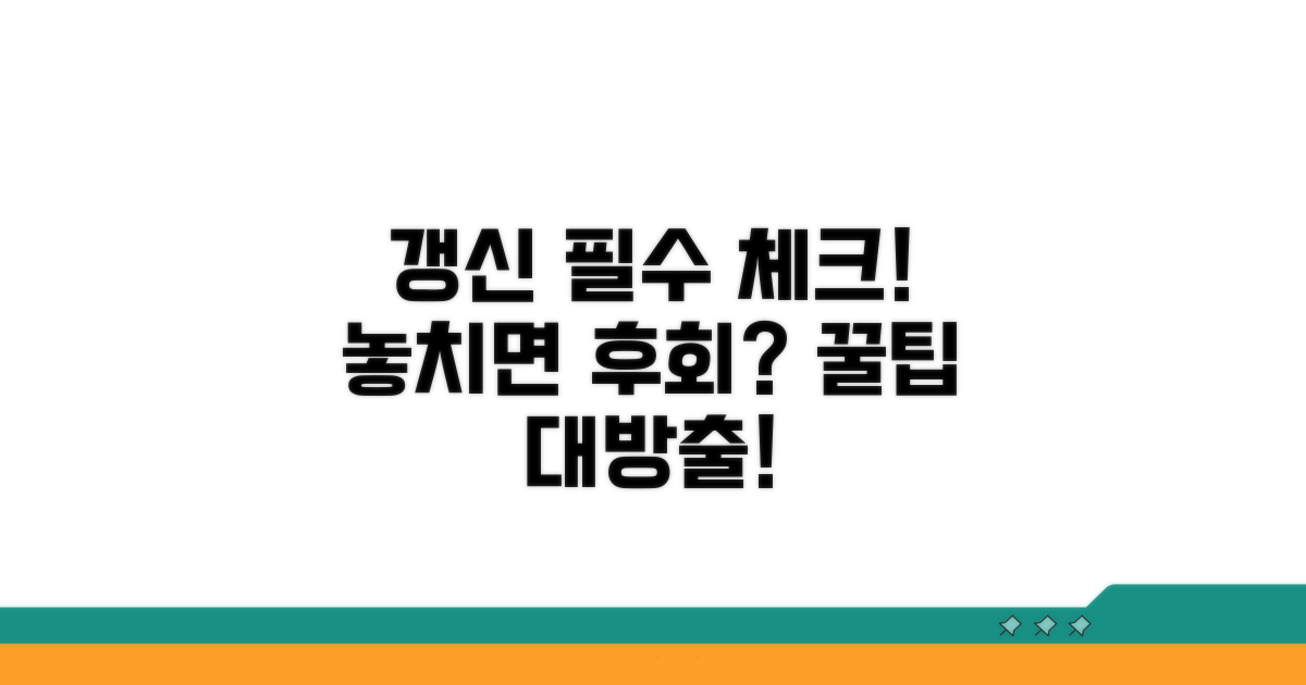 갱신 시 꼭 확인해야 할 점