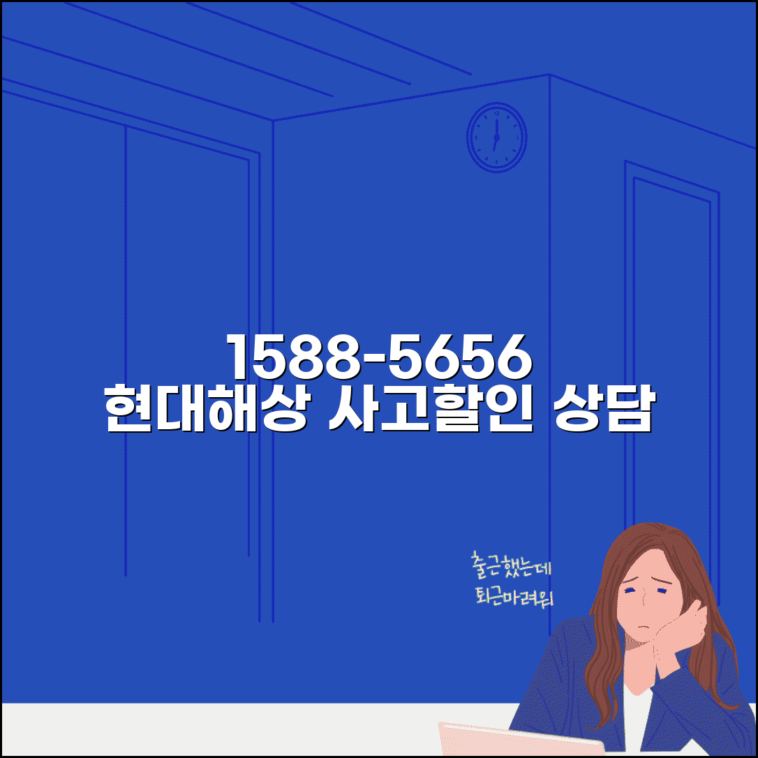 현대해상 자동차보험 전화번호 1588-5656 | 현대해상 자동차보험 사고 처리와 보험료 할인 상담