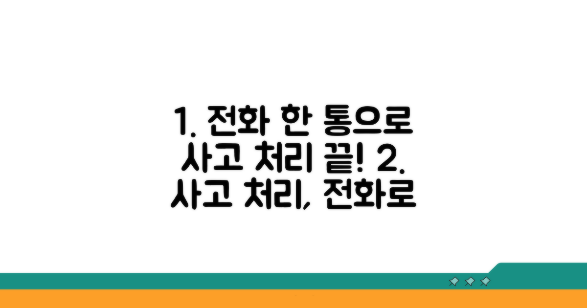 사고 처리, 전화로 한 번에 해결