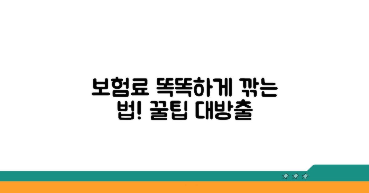 스마트하게 보험료 아끼는 꿀팁