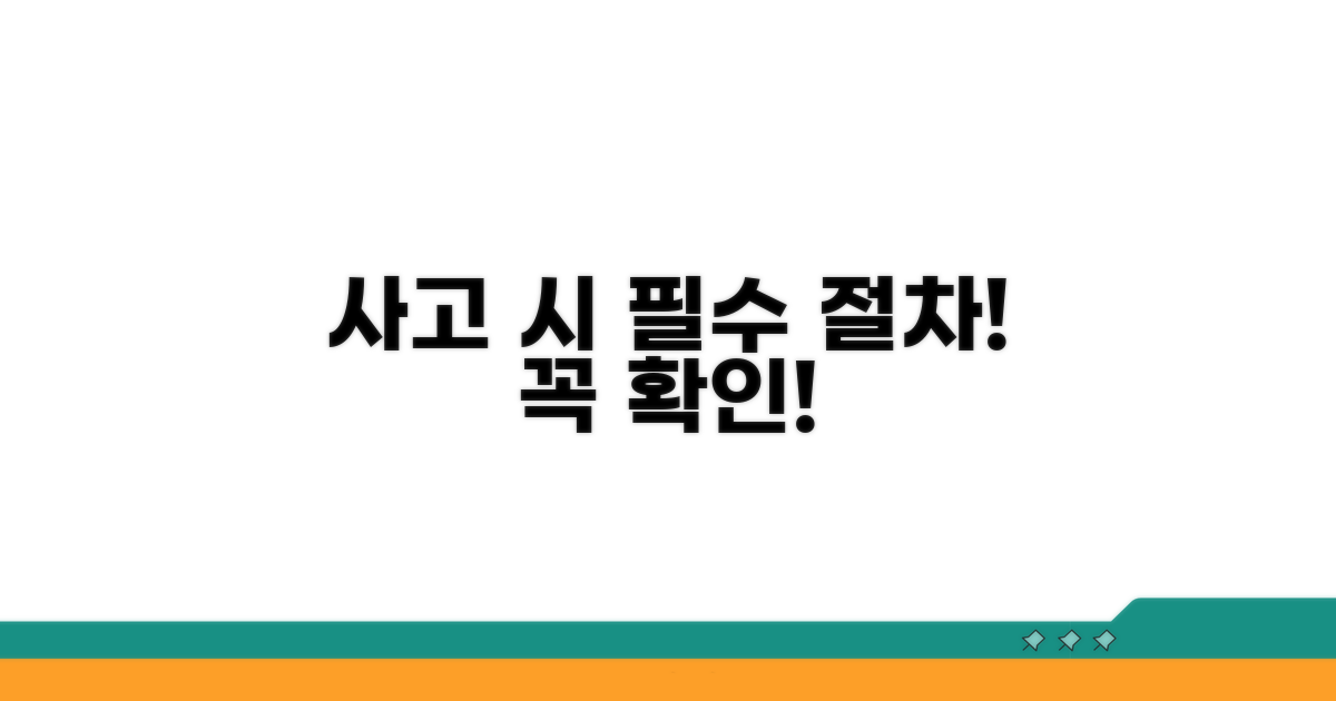사고 시 꼭 알아야 할 절차