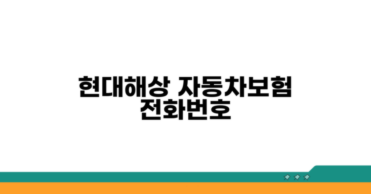 현대해상 자동차보험 전화번호 확인