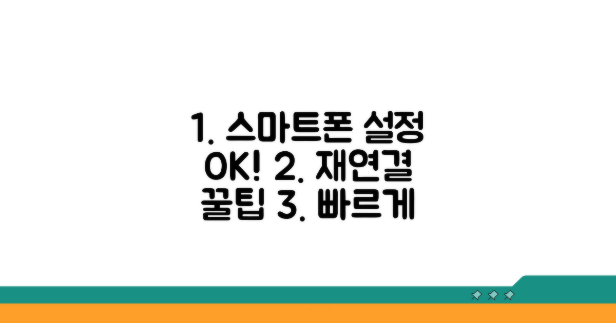 스마트폰 설정 점검 및 재연결