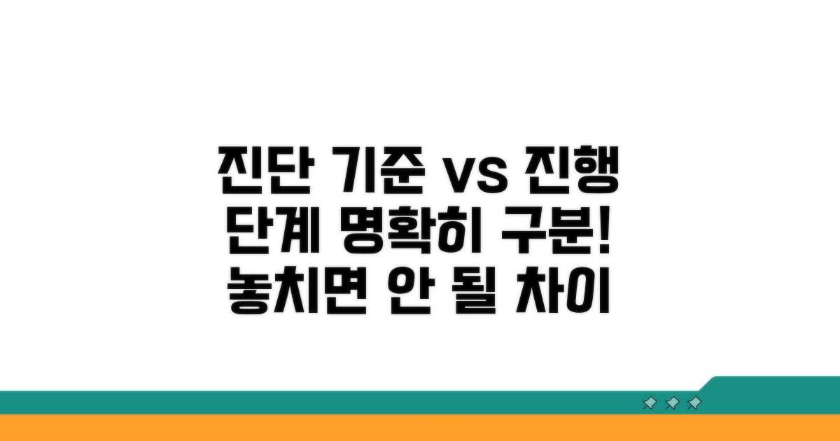 진단 기준과 진행 단계, 무엇이 다를까