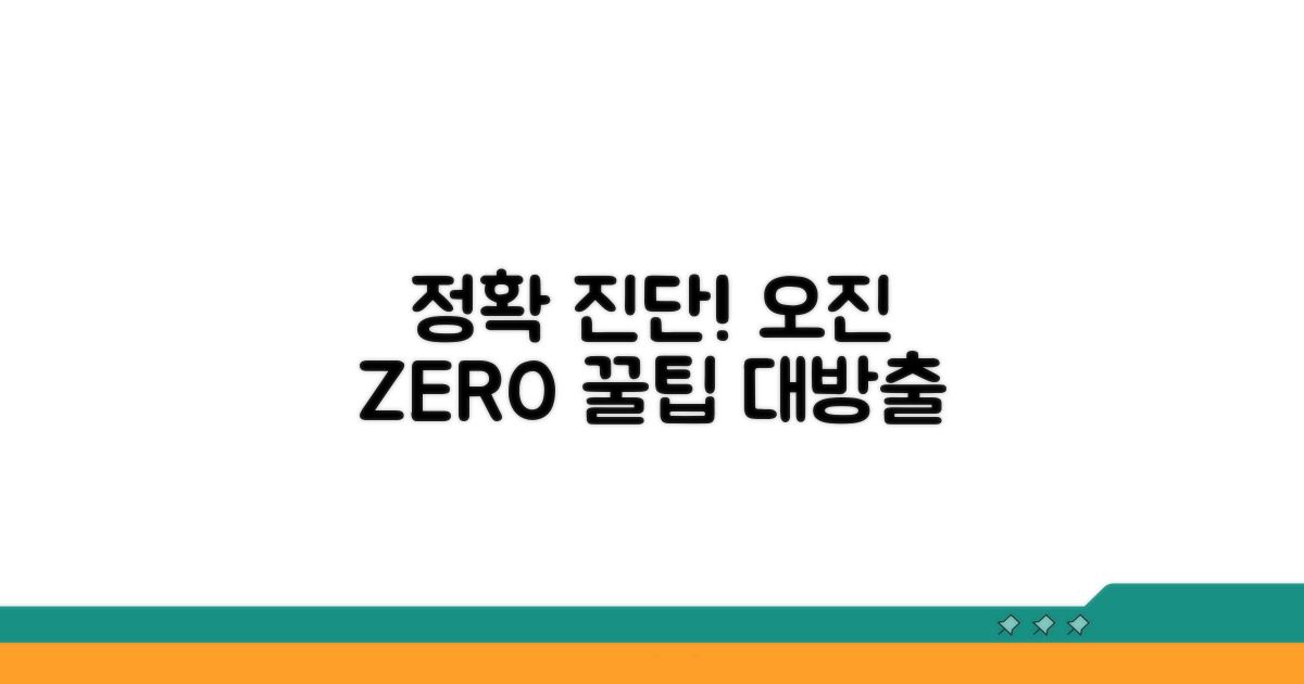 정확한 진단과 오진 방지 꿀팁