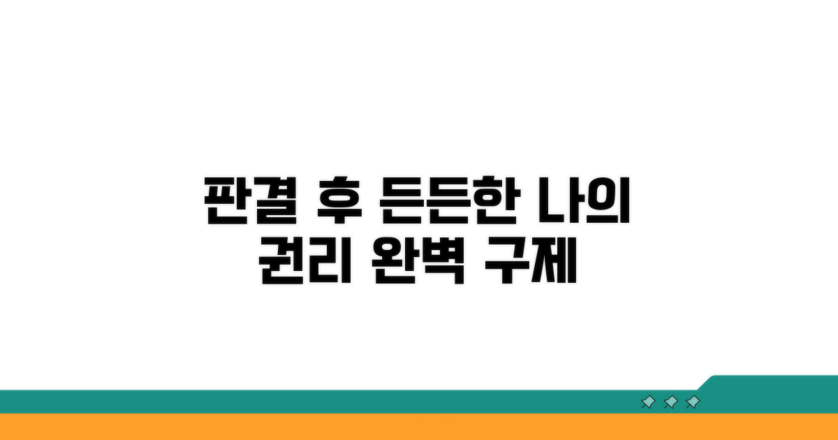 판결 후 실질적인 권리 구제