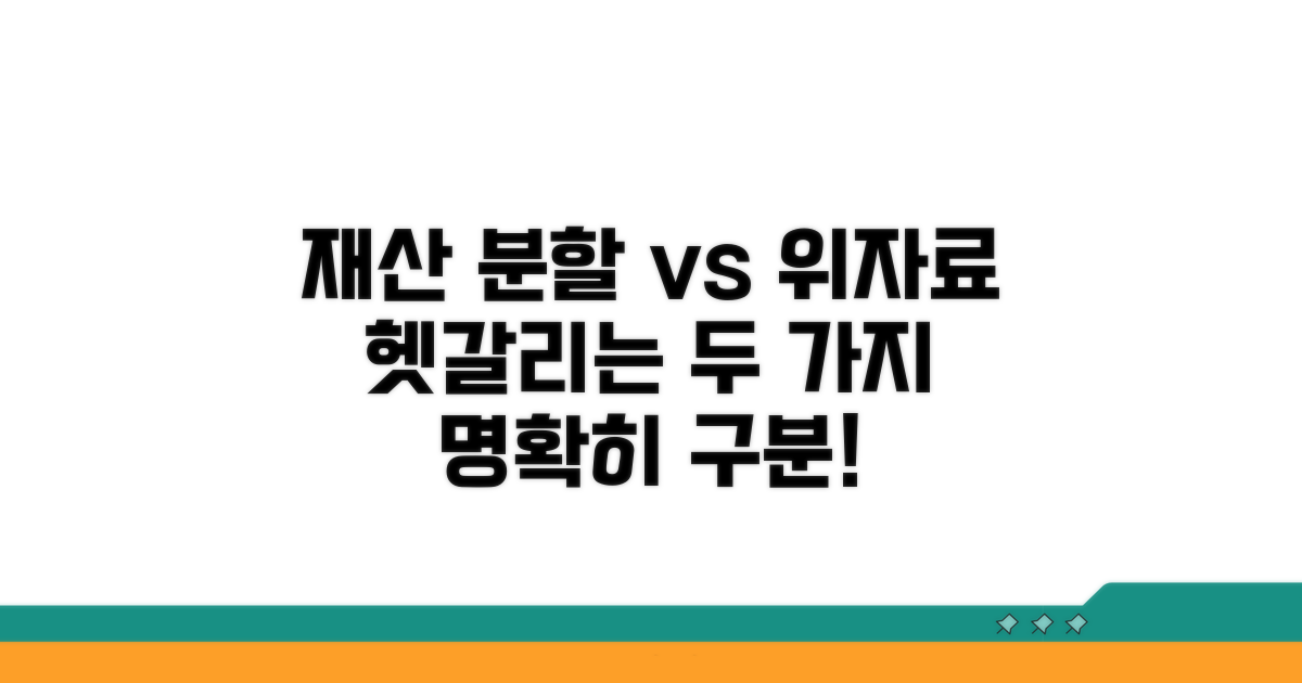 재산 분할 vs 위자료 차이점 분석