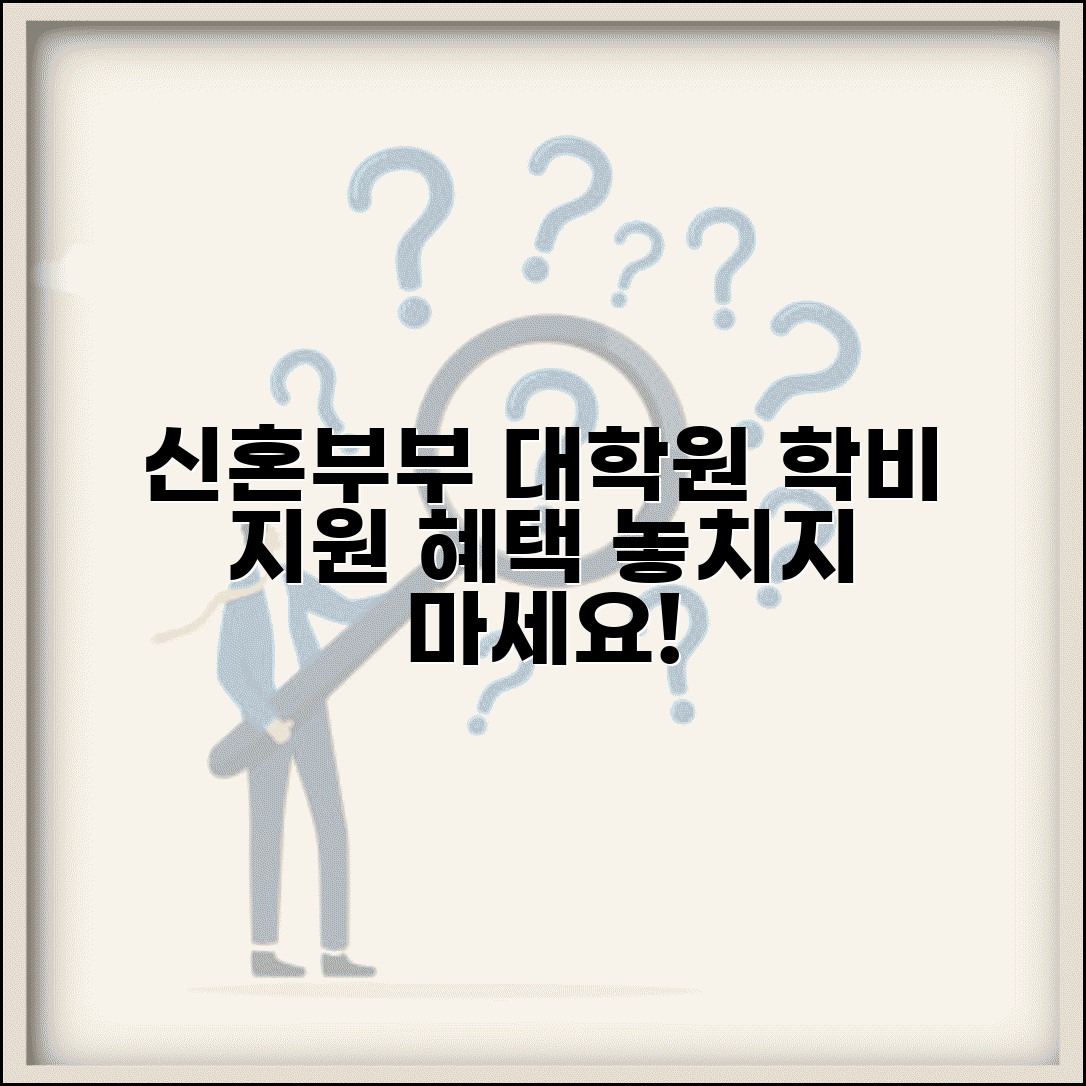 신혼부부 특별전형 대학원 | 학비 지원 혜택 받기